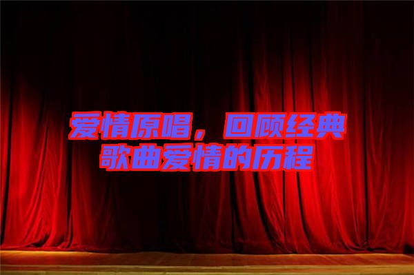愛情原唱，回顧經典歌曲愛情的歷程