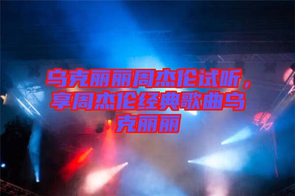 烏克麗麗周杰倫試聽，享周杰倫經(jīng)典歌曲烏克麗麗