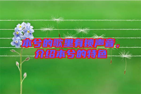 本兮的歌里有鎖聲音，介紹本兮的特色
