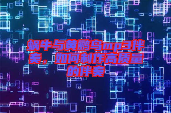 蝸牛與黃鸝鳥mp3伴奏，如何制作高質量的伴奏