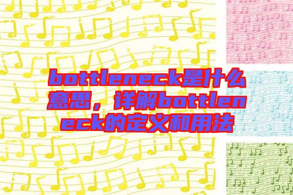 bottleneck是什么意思，詳解bottleneck的定義和用法