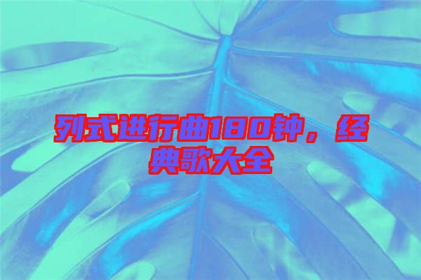 列式進行曲180鐘，經典歌大全