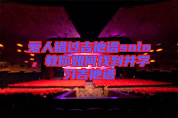 愛人錯過吉他譜solo，教你如何找到并學習吉他譜