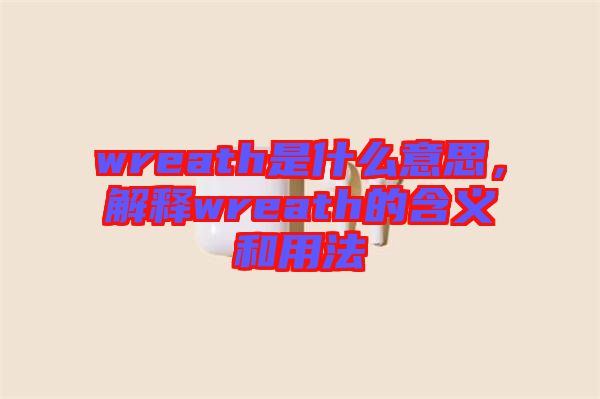 wreath是什么意思，解釋wreath的含義和用法