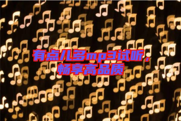 有點兒多mp3試聽，暢享高品質