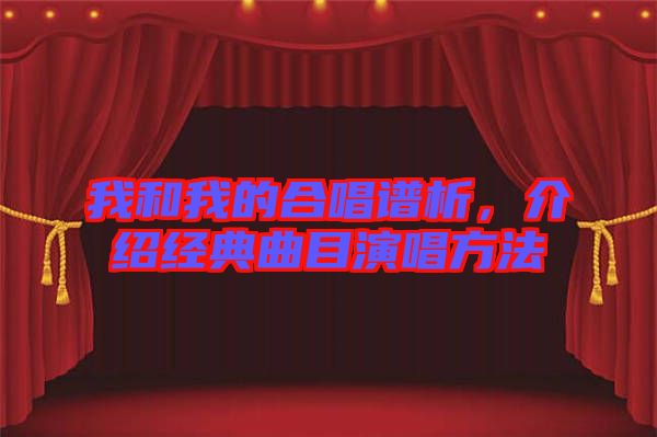 我和我的合唱譜析，介紹經典曲目演唱方法