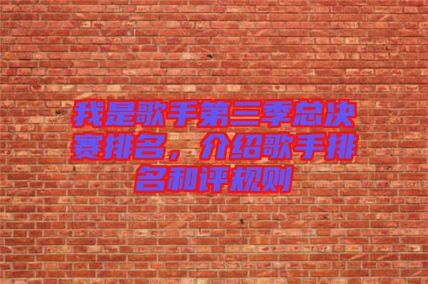 我是歌手第三季總決賽排名，介紹歌手排名和評規則