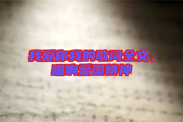 我愛你我的歌詞全文，唱響愛國精神