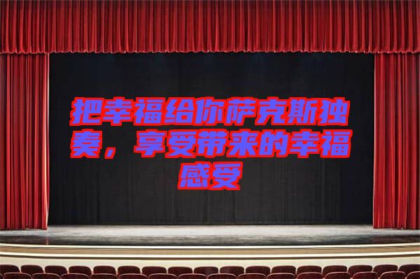 把幸福給你薩克斯獨(dú)奏，享受帶來(lái)的幸福感受