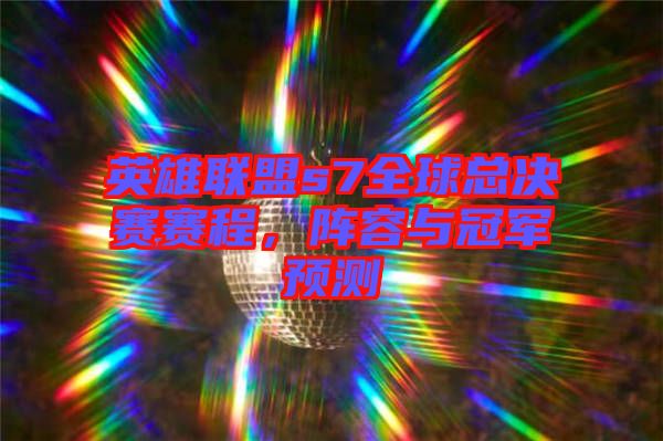 英雄聯盟s7全球總決賽賽程，陣容與冠軍預測