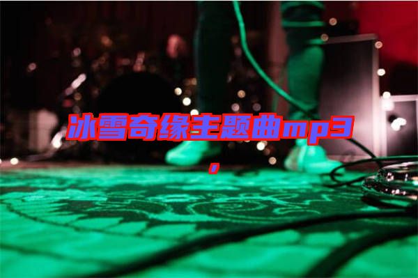 冰雪奇緣主題曲mp3，