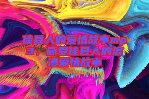 佳縣人的愛情故事mp3，感受佳縣人的浪漫愛情故事