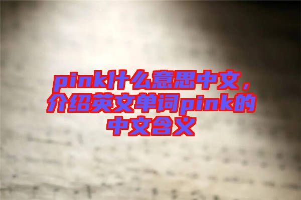 pink什么意思中文，介紹英文單詞pink的中文含義