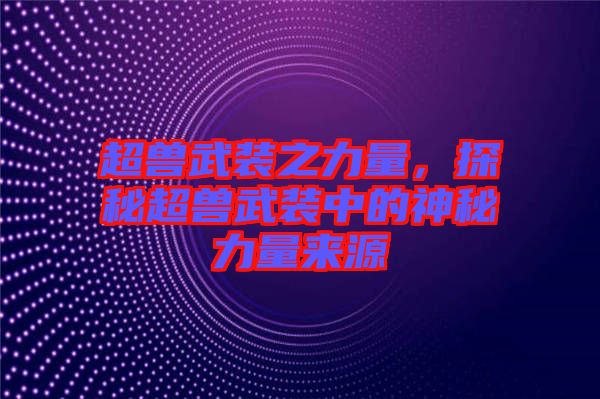 超獸武裝之力量，探秘超獸武裝中的神秘力量來源