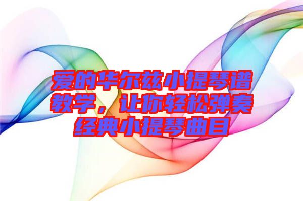 愛的華爾茲小提琴譜教學，讓你輕松彈奏經典小提琴曲目