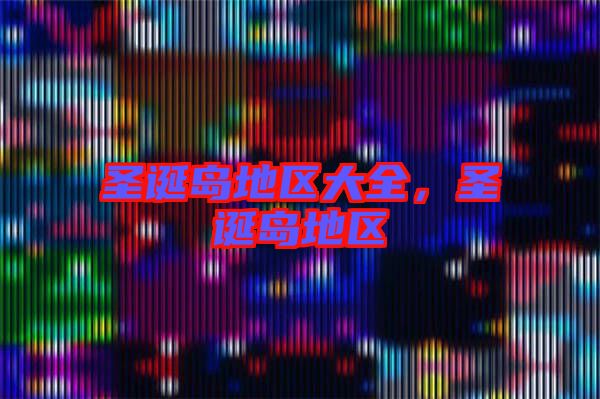 圣誕島地區大全，圣誕島地區