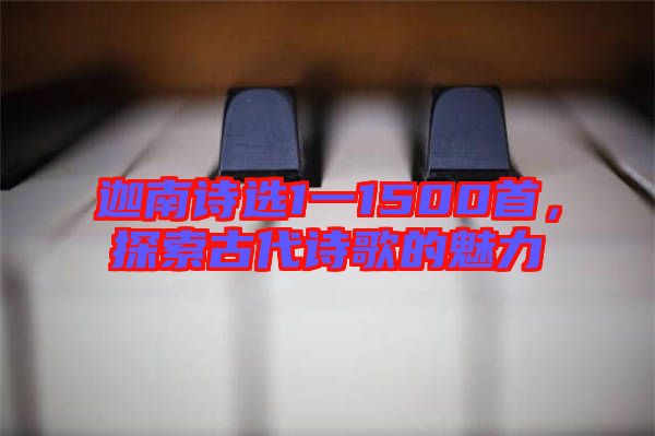 迦南詩選1一1500首，探索古代詩歌的魅力
