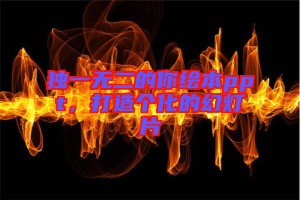 獨(dú)一無(wú)二的你繪本ppt，打造個(gè)化的幻燈片
