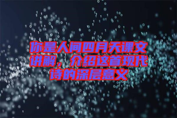 你是人間四月天課文講解，介紹這首現代詩的深層意義