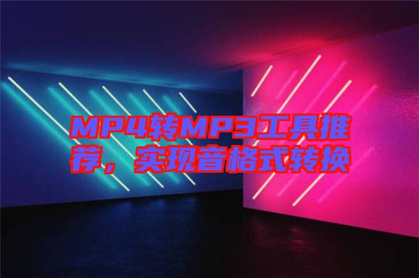 MP4轉MP3工具推薦，實現音格式轉換