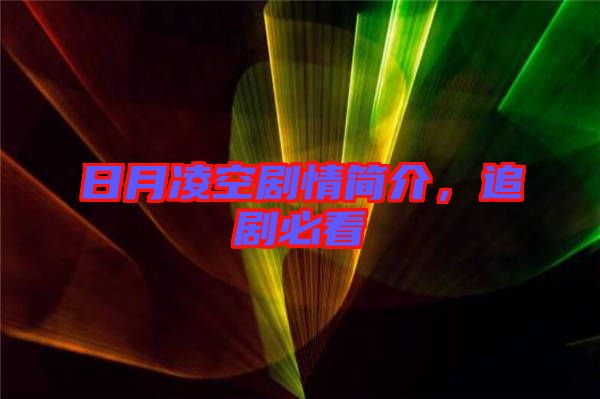 日月凌空劇情簡介，追劇必看