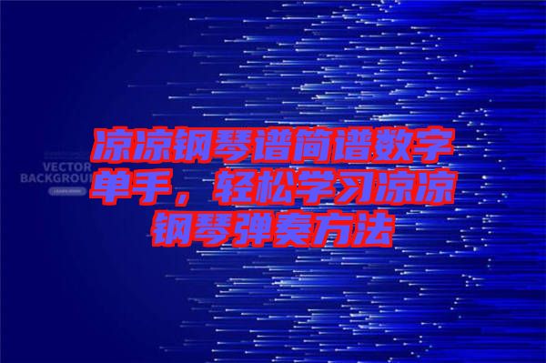 涼涼鋼琴譜簡譜數字單手，輕松學習涼涼鋼琴彈奏方法