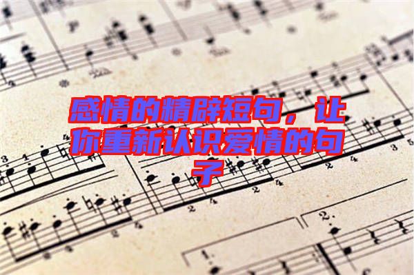 感情的精辟短句，讓你重新認識愛情的句子