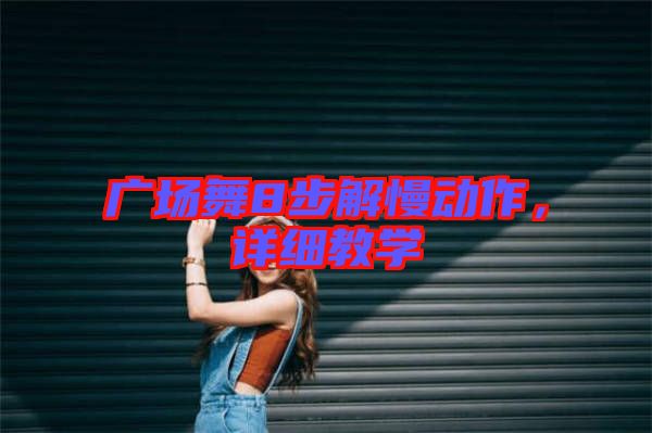 廣場舞8步解慢動作，詳細教學
