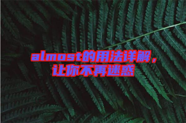 almost的用法詳解，讓你不再迷惑