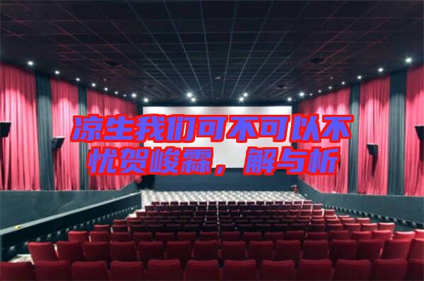 涼生我們可不可以不憂賀峻霖，解與析