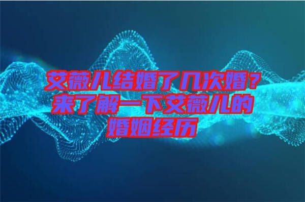 艾薇兒結婚了幾次婚？來了解一下艾薇兒的婚姻經歷