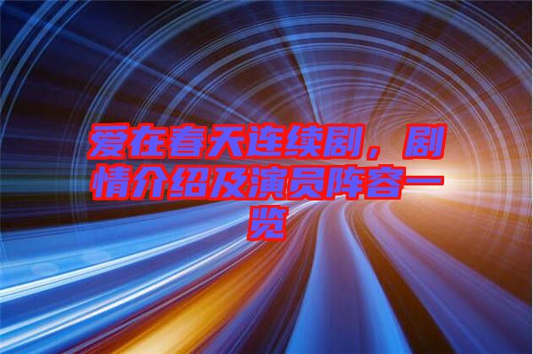 愛在春天連續(xù)劇，劇情介紹及演員陣容一覽
