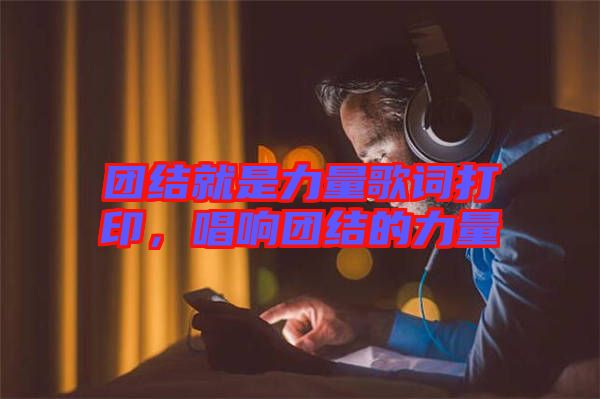 團結就是力量歌詞打印，唱響團結的力量