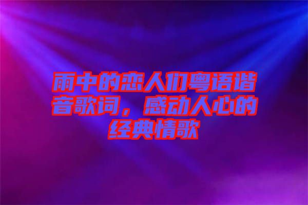 雨中的戀人們粵語諧音歌詞，感動人心的經典情歌