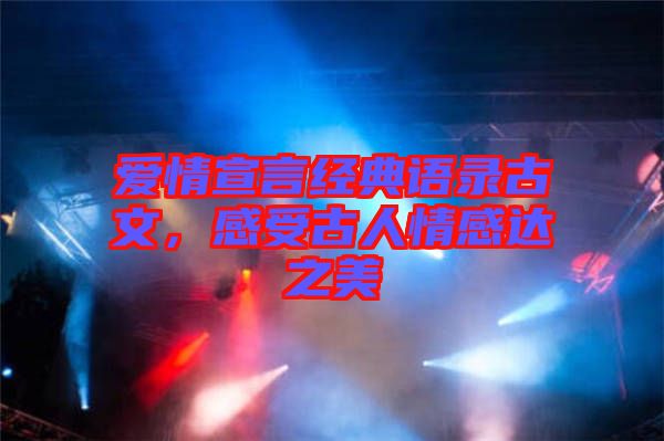 愛情宣言經典語錄古文，感受古人情感達之美