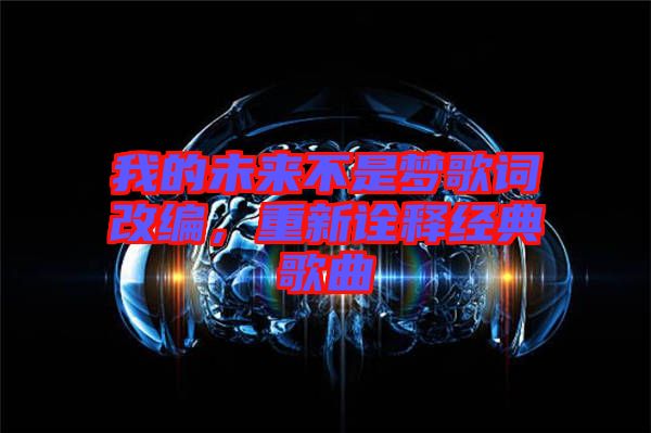 我的未來不是夢歌詞改編，重新詮釋經典歌曲