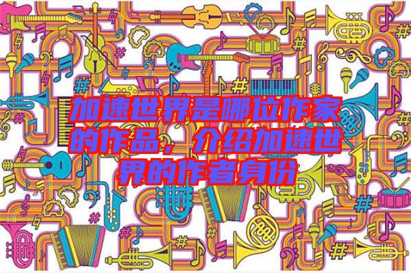 加速世界是哪位作家的作品，介紹加速世界的作者身份