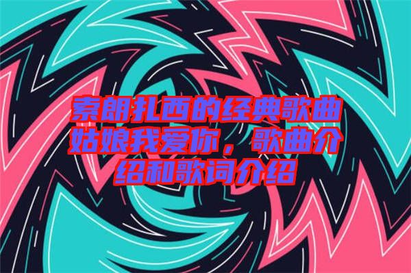 索朗扎西的經典歌曲姑娘我愛你，歌曲介紹和歌詞介紹