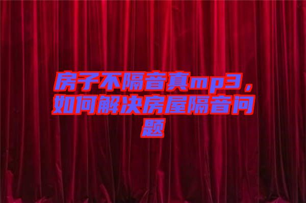 房子不隔音真mp3，如何解決房屋隔音問題