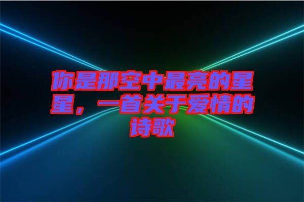 你是那空中最亮的星星，一首關(guān)于愛情的詩歌