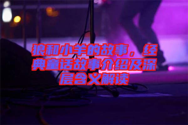 狼和小羊的故事，經典童話故事介紹及深層含義解讀
