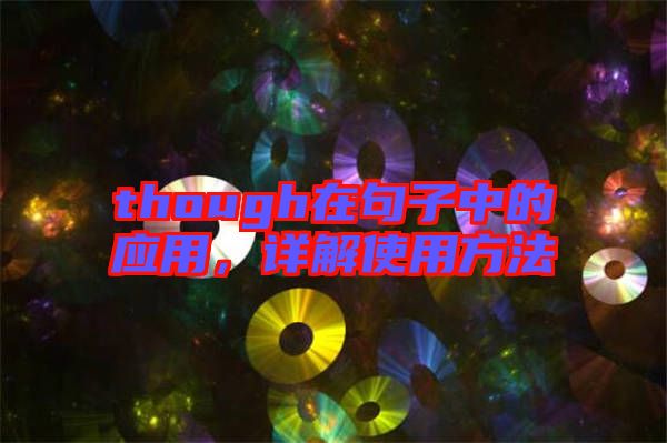 though在句子中的應用，詳解使用方法