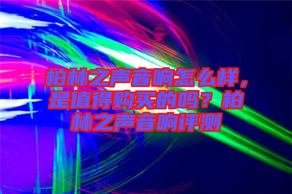 柏林之聲音響怎么樣，是值得購買的嗎？柏林之聲音響評測