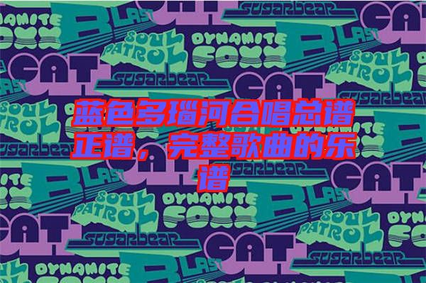 藍色多瑙河合唱總譜正譜，完整歌曲的樂譜
