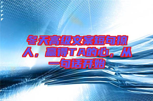 冬天高級文案短句撩人，贏得TA的心，從一句話開始