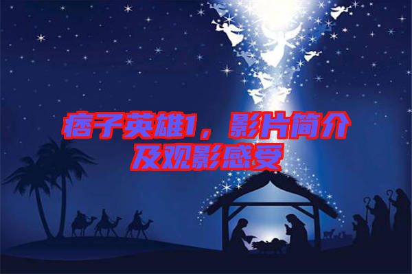 痞子英雄1，影片簡(jiǎn)介及觀影感受