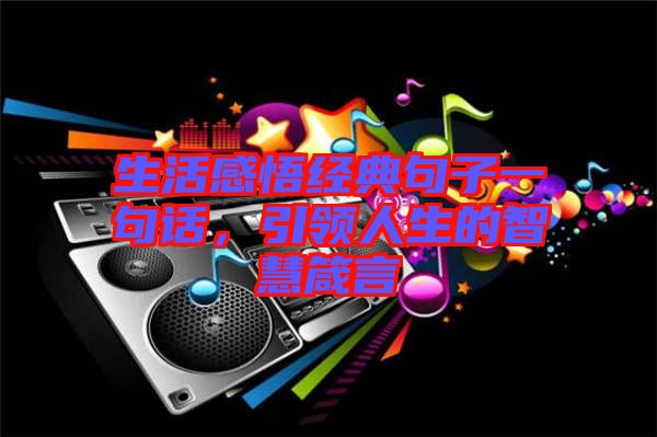生活感悟經典句子一句話，引領人生的智慧箴言