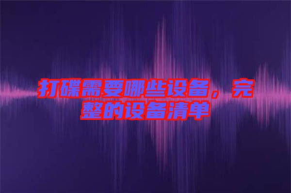 打碟需要哪些設備，完整的設備清單
