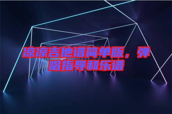 涼涼吉他譜簡單版，彈唱指導和樂譜