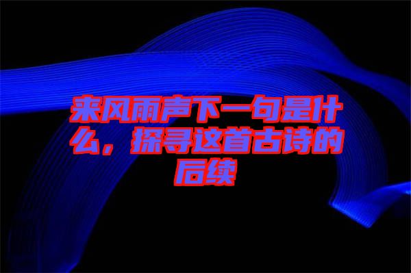 來風雨聲下一句是什么，探尋這首古詩的后續